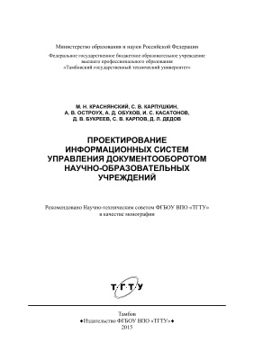 Краснянский М.Н. и др. Проектирование информационных систем управления документооборотом научно-образовательных учреждений