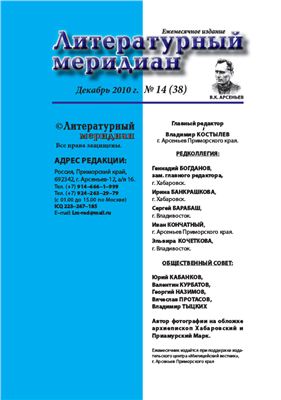 Литературный меридиан 2010 №14 (38)