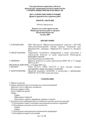 СНиП РК 5.04-18-2002 Металлические конструкции. Правила производства и приемки работ