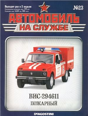 Автомобиль на службе 2012 №23. ВИС-294611 пожарный