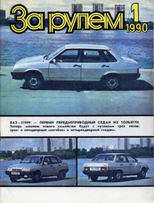 За рулем (советский) 1990 №01