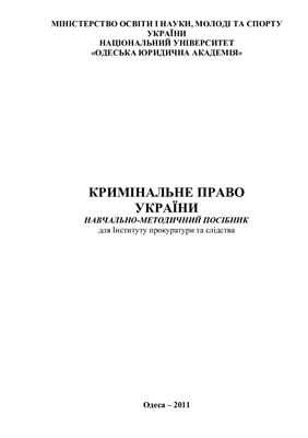 Албул С.В., Балобанова Д.О. та ін. Кримінальне право України. Навчально-методичний посібник для інституту прокуратури та сідства