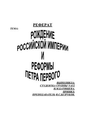 Рождение Российской империи и реформы Петра Первого