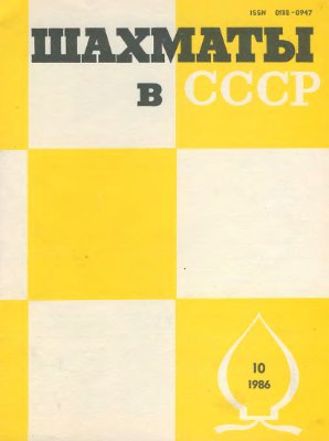 Шахматы в СССР 1986 №10
