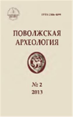 Поволжская археология 2013 №02 (4)