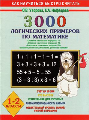 Узорова О.В., Нефедова Е.А. 3000 логических примеров по математике