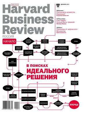 Harvard Business Review 2013 №12 декабрь (Россия)