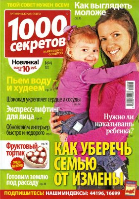 1000 секретов и миллион советов 2010 №04 (Россия)