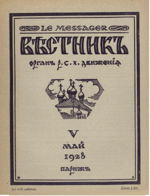 Вестник: Орган Русского студенческого христианского движения 1928 №05