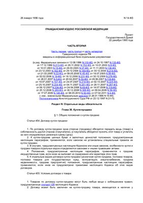 Гражданский кодекс Российской Федерации (части 1-4) (по состоянию на 10 октября 2011 г.)