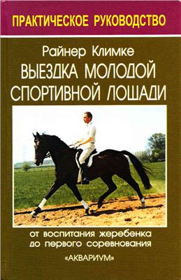 Климке Р. Выездка молодой спортивной лошади