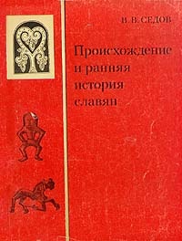 Седов В.В. Происхождение и ранняя история славян
