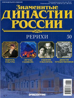 Знаменитые династии России 2014 №050. Рерихи
