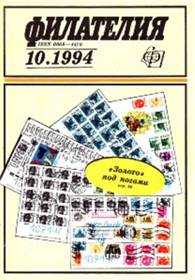 Филателия 1994 №10