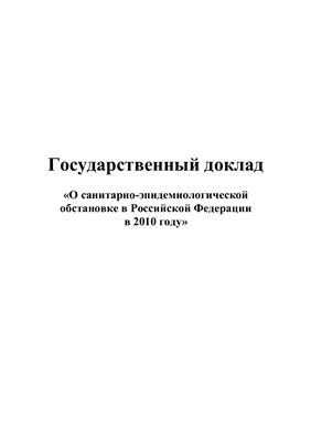Государственный доклад О санитарно-эпидемиологической обстановке в Российской Федерации в 2010 году