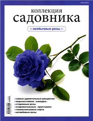 Коллекция садовника 2011 №09