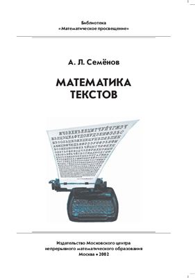Семенов А.Л. Математика текстов