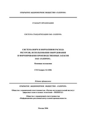 СТО Газпром 3.0-2006 Система норм и нормативов расхода ресурсов, использования оборудования и формирования производственных запасов ОАО Газпром