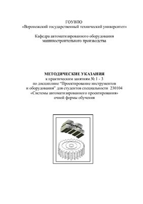 Корнеев В.И. Пачевский В.М. Методические указания по дисциплине Проектирование инструментов и оборудования 1-3