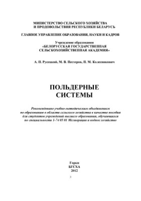 Русецкий А.П. и др. Польдерные системы