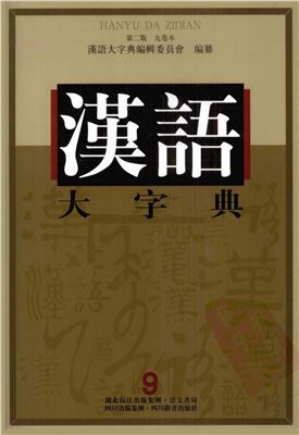 徐中舒（主编） 汉语大字典 九卷本 第九卷 Сюй Чжуншу (гл. ред.) Большой словарь китайских иероглифов. В 9 т. Т. 9