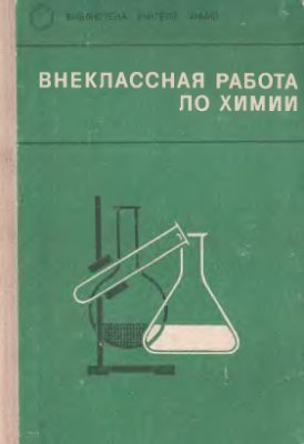 Гольдфельд М.Г. (сост.) Внеклассная работа по химии