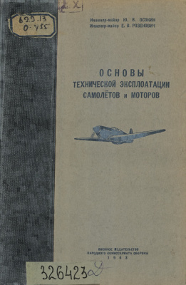 Осокин Ю.В., Розенович Е.В. Основы технической эксплоатации самолетов и моторов