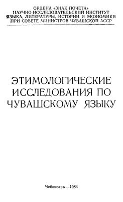 Этимологические исследования по чувашскому языку