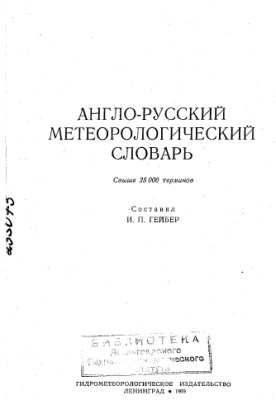 Гейбер И.П. Англо-русский метеорологический словарь