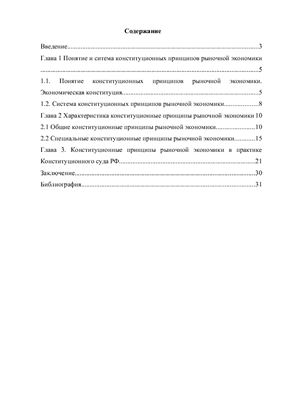 Конституционные принципы рыночной экономики в современной России