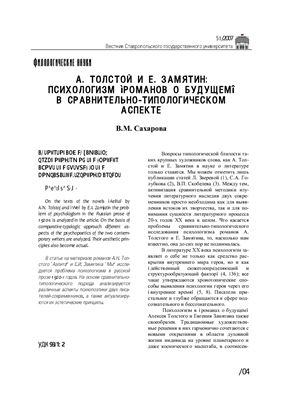 Сахарова В.М.А. Толстой и Е. Замятин: психологизм романов о будущем в сравнительно-типологическом аспекте