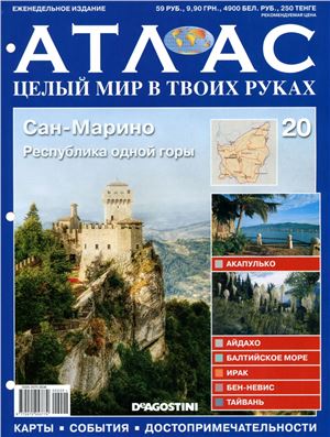 Атлас. Целый мир в твоих руках 2010 №020