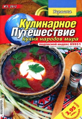 Кулинарное путешествие. Кухня народов мира 2012 №03 Украина