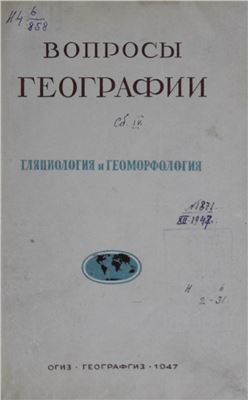 Вопросы географии 1947 Сборник 4. Гляциология и геоморфология