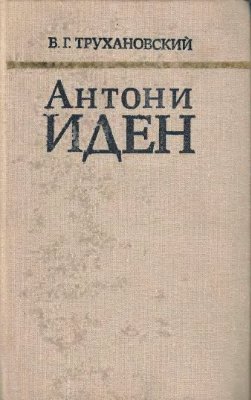 Трухановский В.Г. Антони Иден. Страницы английской дипломатии, 30-50-е годы