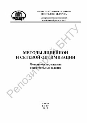 Корзников А.Д., Матвеева Л.Д. Методы линейной и сетевой оптимизации