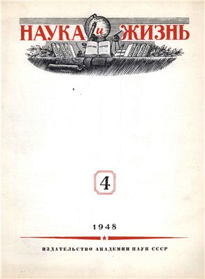 Наука и жизнь 1948 №04
