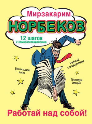 Норбеков Мирзакарим. Работай над собой! 12 шагов к самовосстановлению