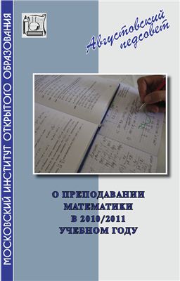 Ященко И.В. О преподавании математики в 2010/2011 учебном году