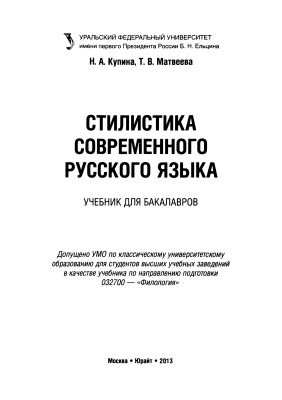 Купина Н.А., Матвеева Т.В. Стилистика современного русского языка