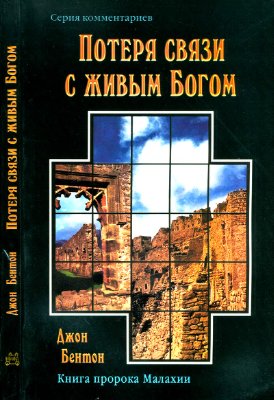 Бентон Джон. Потеря связи с живым Богом: Книга пророка Малахии