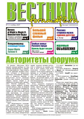 Вестник Героев 2007 №03