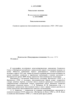 Ахтамзян А.А. Рапалльская политика. Советско-германские дипломатические отношения в 1922-1932 годах