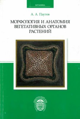 Паутов А.А. Морфология и анатомия вегетативных органов растений