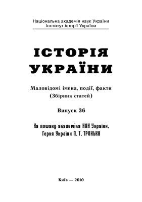 Історія України: Маловідомі імена, події, факти 2010 №36