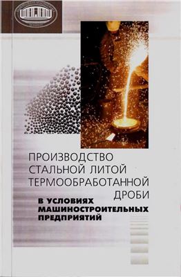Гурченко П.С. и др. Производство стальной литой термообработанной дроби в условиях машиностроительных предприятий