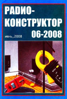 Радиоконструктор 2008 №06