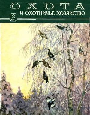 Охота и охотничье хозяйство 1959 №02