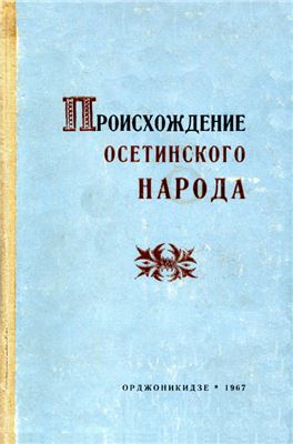 Черджиев Х.С. (отв. ред.) Происхождение осетинского народа