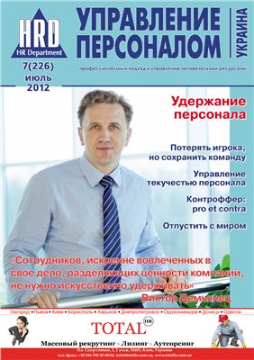 Управление персоналом 2012 №07 (226) июль (Украина)